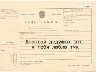 800px-USSR_Telegram_Form_F-TG1a,_1988 copy